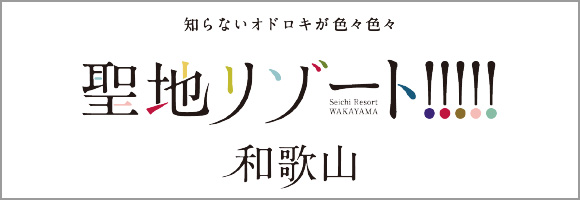 聖地リゾート!!!!!和歌山