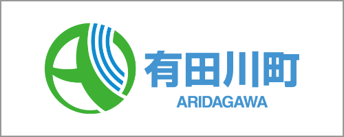 有田川町 ARIDAGAWA