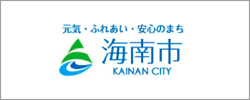 元気 ふれあい 安心のまち 海南市 KAINAN CITY