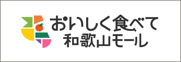 おいしく食べて和歌山モール