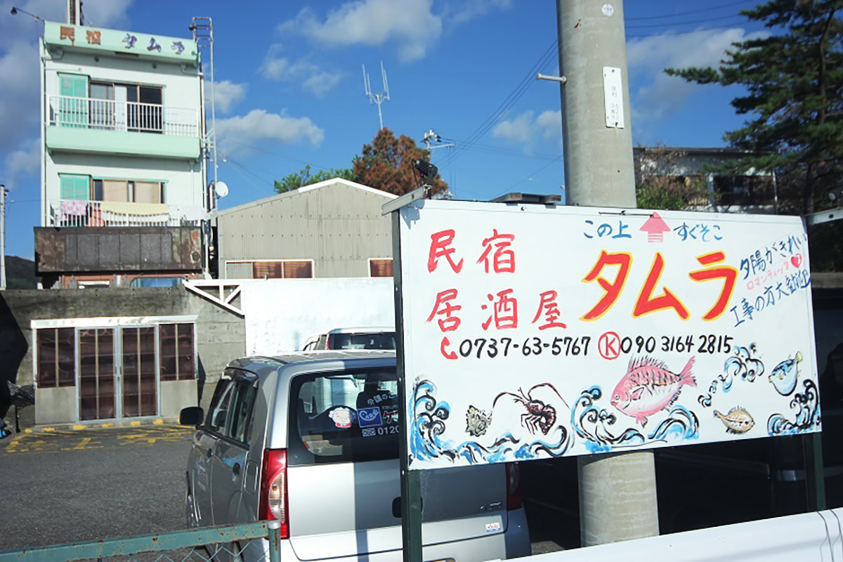 夕陽が展望できる宿　民宿タムラ