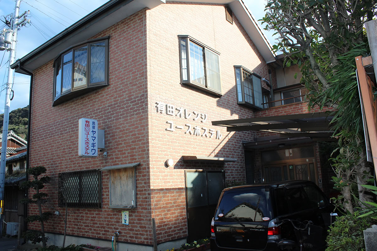 有田オレンジユースホステル